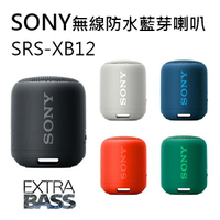 【SONY 專賣】SONY SRS-XB12 重低音 藍芽喇叭 輕巧便攜 防水防塵IP67 【公司貨】