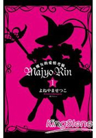 Majyo★Rin魔女的愛情考驗01