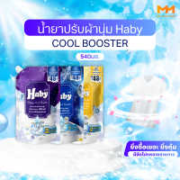 HABY น้ำยาปรับผ้านุ่ม รุ่น COOL BOOSTER 540ml  3 สูตร หอมลิ่มลับ หรูหรา & หอมสดชื่น ด้วย Essential O