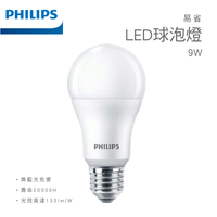 飛利浦 易省 9W LED球泡 黃光/自然光/白光 多入組  色溫可混搭