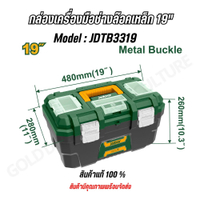 JADEVER ชุดกล่องเครื่องมือพลาสติก ตัวล็อกเหล็ก 3 ชิ้น (13 นิ้ว   16 นิ้ว   19 นิ้ว)  JDTB4103