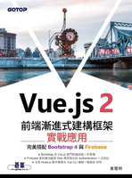 【電子書】Vue.js 2前端漸進式建構框架實戰應用｜完美搭配Bootstrap 4與Firebase