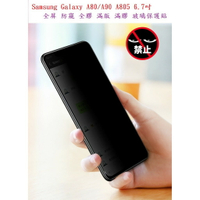 美人魚【防偷窺】Samsung A80/A90 A805 6.7吋 全屏 防窺 全膠 滿版 滿膠 玻璃保護貼 9H硬度