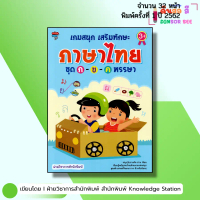 พร้อมส่งจากไทย Books, Fun Games, Enhance Thai Language Skills, Set K-ข-ค, Fun I, Picture Books, Earl