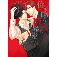 【momoBOOK】限 你的吻有謊言的味道 4(電子漫畫)