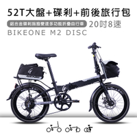 BIKEONE M2 DISC鋁合金20吋52T尺盤碟剎指撥8段變速多功能折疊自行車附前後旅行包