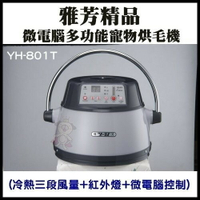 雅芳精品-YH-801T 微電腦多功能寵物烘毛機【免運】(冷熱三段風量+紅外燈+微電腦控制)『WANG』