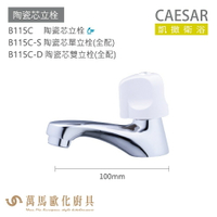 CAESAR 凱撒衛浴 B115C B115C-S B115C-D 陶瓷芯立栓 公共冷水龍頭 免運