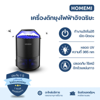 Homemi เครื่องดักยุงและแมลง เปิดปิดอัตโนมัติ ระบบแสง UV ด้วยคลื่นความถี่ 365 นาโนเมตร ไม่ใช้สารเคมี 
