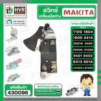 สวิทซ์กบไฟฟ้า เครื่องมือช่าง Makita 1100 , 1600 , 1804N , 2414 , 3501N , 5402 , 5900B , 9401, (ใช้ร่