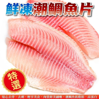 【海陸管家】鮮凍潮鯛魚片10片(每片170-190g)