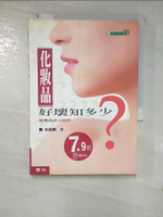 【書寶二手書T1／美容_CCS】化妝品好壞知多少-保養品成分剖析_張麗卿