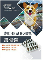 CHEW-BO 嚼寶 護骨錠 30錠 關節保健 適口性佳 純雞肉製成 天然關節營養素 犬貓適用