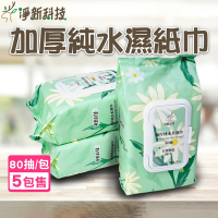 【5包】淨新 加厚純水柔濕巾 不刺激濕紙巾 帶蓋子 80抽/包