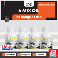 4 MIX OIL สุภาพโอสถ ขนาด 60 แคปซูล จำนวน 4 ขวด (มีของแถม).