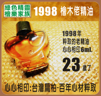 1998 檜木精油-心心相印6ml