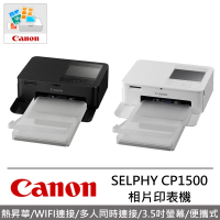 【Canon】SELPHY CP1500 熱昇華相片印表機(公司貨-盒損福利品)
