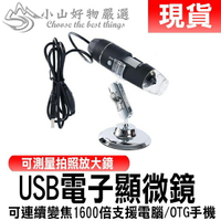 買一送一現貨 USB電子顯微鏡 可連續變焦1600倍 支援電腦/OTG手機 可測量拍照 放大鏡
