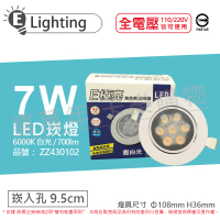 【E極亮】2入 LED 7W 6000K 白光 全電壓 9.5cm 崁燈_ZZ430102