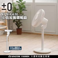 正負零±0  XQS-G630  3D直流循環風扇 原廠公司貨【24H快速出貨】