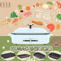 (淺藍) 日本多功能電熱鍋KS-MFP100｜多功能電鍋｜電烤爐｜煮食鍋｜無火煮食｜火鍋｜燒烤電熱鍋｜打邊爐 KS-MFP100_LB