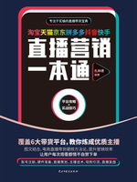 【電子書】淘宝天猫京东拼多多抖音快手直播营销一本通