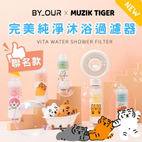 【MUZIKTIGER x BYOUR】聯名款 完美純淨沐浴蓮蓬頭過濾器 原廠授權 濾水器 維他命C 除氯 香氛沐浴 滋潤肌膚 活性碳