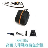 POSMA 高爾夫球鞋收納包套組 SB010A