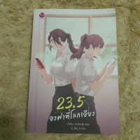 23.5 องศาที่โลกเอียง หนังสือมือสอง  สภาพผ่านการอ่าน ปกราคา 339