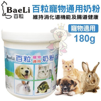 『寵喵樂旗艦店』BaeLi百粒-寵物通用奶粉 維持消化道機能及腸道健康 180g/罐 寵物適用