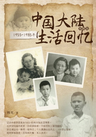 【電子書】1955-1985年中国大陆生活回忆（简体版）
