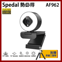 Spedal 勢必得 AF962 1080P 美顏 補光 視訊攝影機 WEBCAM【快速到貨】