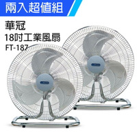 《2入超值組》【華冠】MIT台灣製造 18吋鋁葉工業桌扇/強風電風扇 FT-187x2