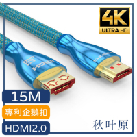 日本秋葉原 HDMI2.0專利4K高畫質3D影音編織傳輸線 15M