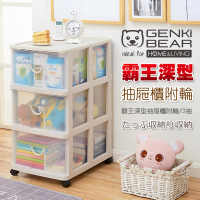 【GENKI BEAR 元氣熊】霸王深型抽屜櫃附輪 3抽