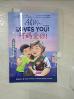 【書寶二手書T1／兒童文學_AYZ】阿媽愛你！(中英對照)_陳永絃(Eunice Chen)