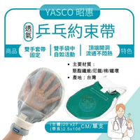 YASCO 乒乓約束帶/單支售 網狀手套、臥床約束帶、台灣製造、昭惠 憨吉小舖