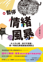 【電子書】暫停情緒風暴