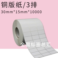 標簽條碼紙不干膠銅版紙 條碼機打印紙30mm*15mm 10000張 三排
