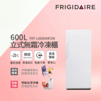 【Frigidaire富及第】600L直立式冰櫃無霜冷凍櫃(FRT-U6009MFZW 福利品贈基本安裝)