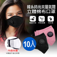 全新 韓系時尚夾層氣閥立體棉布口罩10入 隔汙染呼吸閥 眼鏡不起霧 內袋夾層 可水洗 口罩重複使用