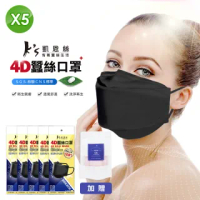 【K’s 凱恩絲】韓國KF94專利防護100%蠶絲4D立體口罩(黑色5入組)