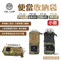 【OWL CAMP】便當收納袋 小款 PTF-B1/B2/B3/B4 迷彩系列 悠遊戶外
