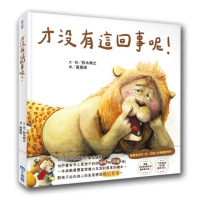 才沒有這回事呢！-注音版