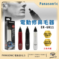 Panasonic 國際牌 日本製 輕巧型電動多功能修鼻毛器 修眉刀 修鬢角刀 電動鼻毛刀 ER-GN11 白色/黑色/紅