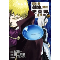 【momoBOOK】關於我轉生變成史萊姆這檔事 19(電子漫畫)