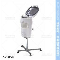 台灣典億 | KD-3906動力光音波微霧護髮機[77105]