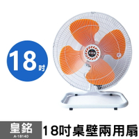 【皇銘】18吋桌壁兩用扇 A-18140 250W 110V 強風扇 電風扇