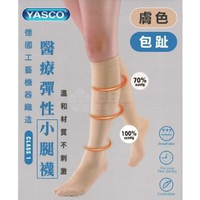 【YASCO 昭惠】醫療漸進式彈性襪x1雙(小腿襪-包趾-膚色)