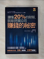 【書寶二手書T6／財經企管_HJT】讀懂20％的財報，就能挖掘公司賺錢的祕密_望月實;花房幸範;三木孝則